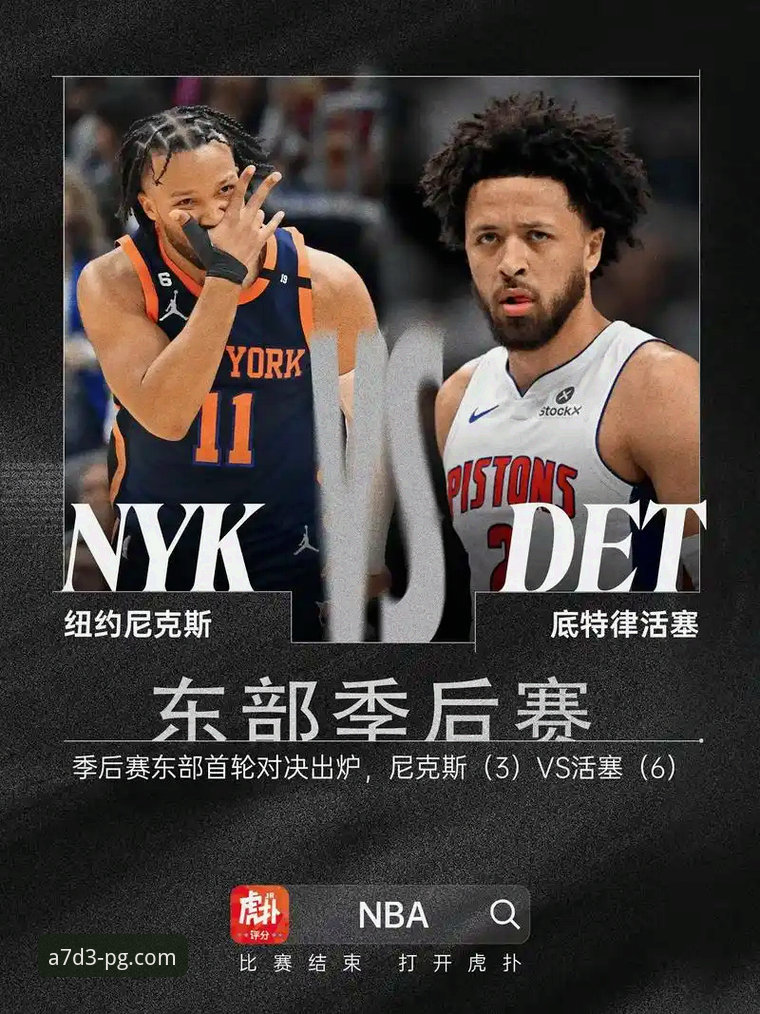PG下载安装教程 NBA季后赛观赛必备知识:尼克斯创纪录大胜老鹰的实战复盘